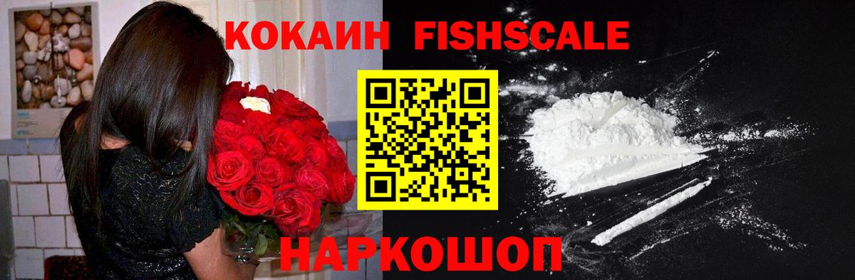 Заволжье  Кокаин Fish Scale  КОКАИН  COCAIN Columbia  Вход с VPN 