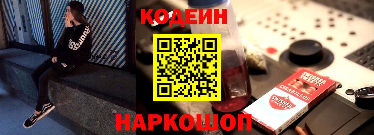 Заволжье  Кодеин Purple Drank  Вход с VPN 
