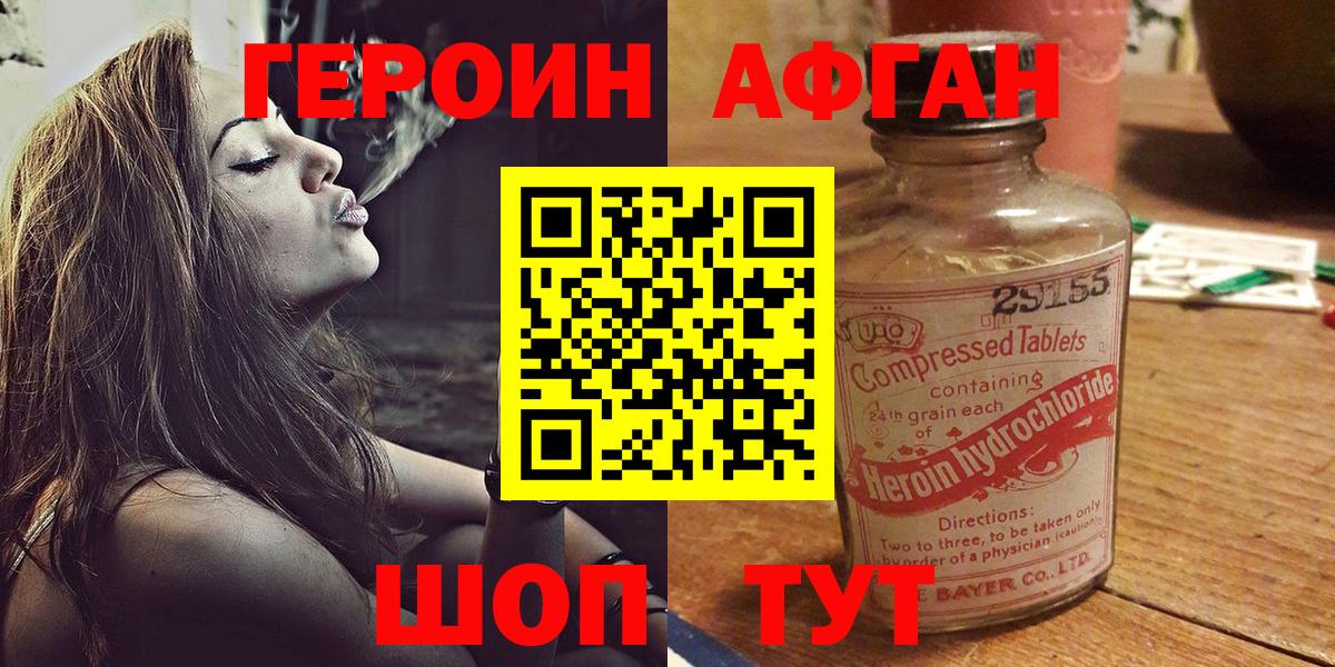 ГЕРОИН Афган Заволжье